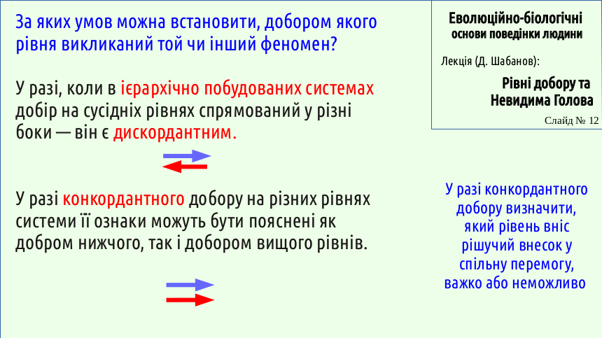 HumNat 8 SelectionLevels 12