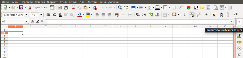 Рис. 2.2. Бічна панель LO Calc, яка знаходиться праворуч, згорнута; її треба розгорнути